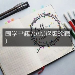 国学珍稀典籍70册 绝版收藏