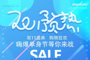 双11嗨购促销海报