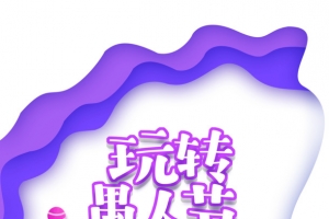 玩转愚人节手绘元素