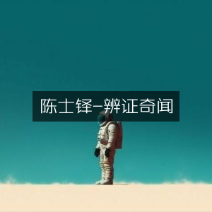 陈士铎《辨证奇闻》- 古典文集精选