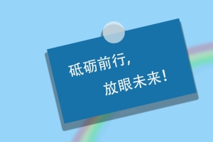 励志 正能量 砥砺前行 放眼未来 8K高清壁纸 7680x4320