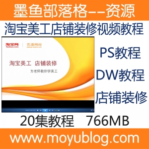 淘宝美工新手必备，店铺装修、PS与DW视频教程，轻松入门标准课程