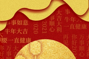 新年元旦特色