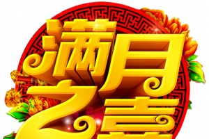 满月之喜