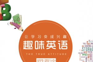 趣味英语培训班夏令营海报