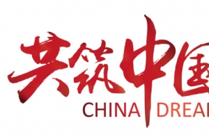 共筑中国梦
