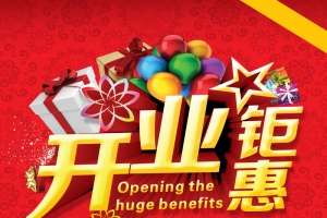 新店开业促销海报背景