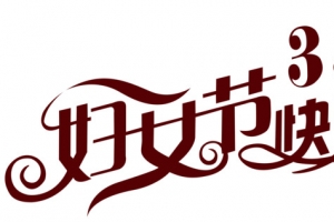 38妇女节快乐