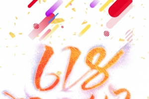 2019年618狂欢返场活动