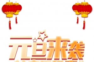 元旦元旦来袭灯笼装饰元素