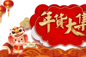 鼠年年货大集海报元素图