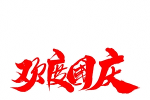 欢度国庆字体标题设计