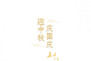 中秋国庆迎中秋庆国庆月亮鸽子