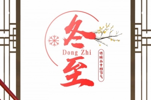 暖心中国风二十四节气冬至节日海报