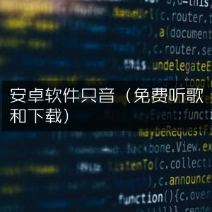 安卓应用只音，免费畅享音乐与下载