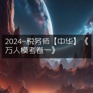2024年中华税务师《万人模考卷一》