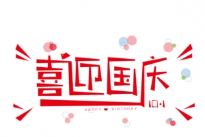 喜迎国庆艺术字体创意