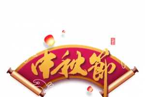 中秋节主标题艺术字元素