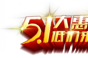 51大惠战