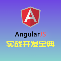 AngularJS实战，全套开发宝典视频教程，一键下载！