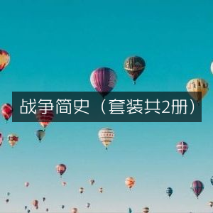 战争简史（全2册）| 探索历史文化必读之书
