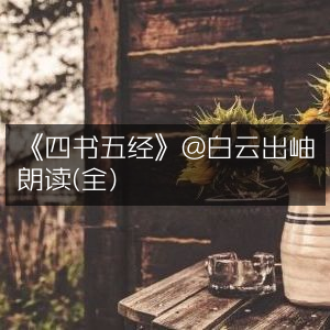 《四书五经》朗读版，白云出岫演绎（全集）有声书