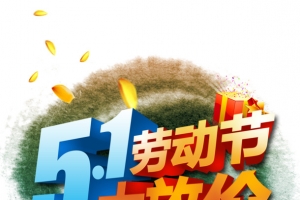 五一劳动节大放价
