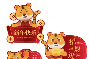 虎年祝福标签矢量元素高清PNG透明图片-元旦春节元宵设计素材免费下载