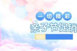亲子节清新甜美年中大促母婴用品全屏海报banner