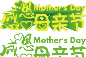 母亲节主题文字