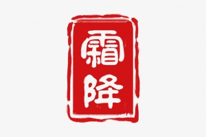 霜降印章素材