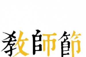 感恩教师节黄黑繁体字体标题