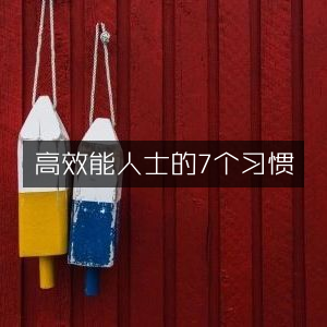 高效能人士必备7大习惯，提升个人能力的经典书籍