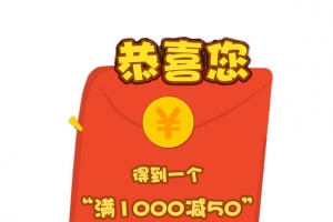 恭喜你领到红包