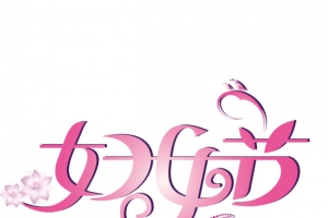 38女神节免扣素材