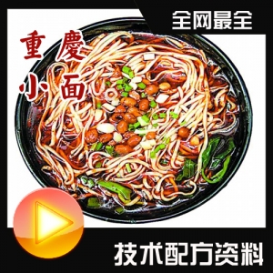 重庆小面绝密配方，麻辣牛肉炸酱肥肠面制作秘籍，视频教程详解