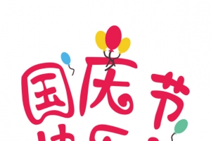原创国庆节促销各类字体组合二素材设计