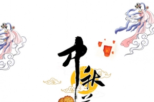 中秋节艺术字手绘元素图