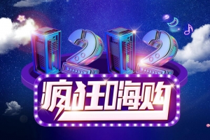 双十二狂欢购物节促销活动