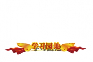 学习园地素材