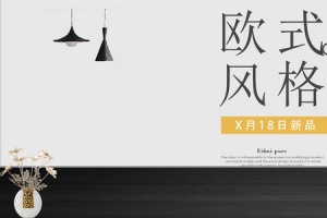 欧式风格简约家居海报banner背景