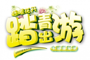 踏青出游艺术字
