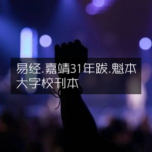 易经·嘉靖31年跋·魁本大字校刊版 | 古典文集珍藏