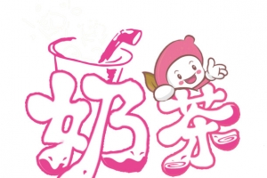 奶茶艺术字