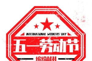2019五一劳动节元素