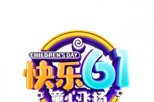 快乐六一 童心飞扬艺术字