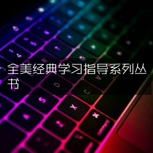 全美经典学习指南系列书籍