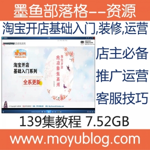 淘宝开店全攻略，从入门到精通，含店铺装修与推广运营139课视频教程