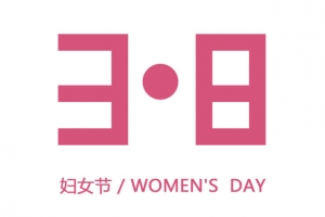 38妇女节元素图片