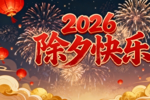 2026除夕快乐4k壁纸
